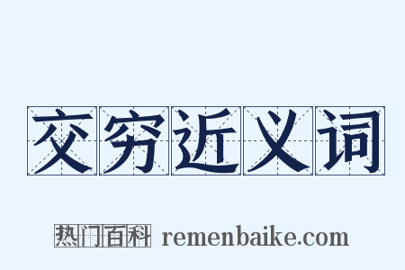 交穷近义词是什么意思的图片